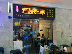 门面-老酱油炸社