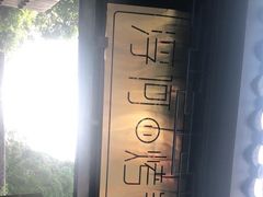 -浮何烤铺(桐梓林店)