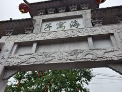 -海窝子古镇