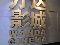 -万达影城(大明宫万达广场IMAX店)