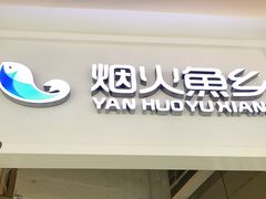 门面-烟火鱼乡(吾悦店)