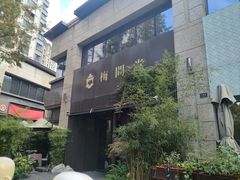 -梅间堂茶馆(绿地缤纷城店)