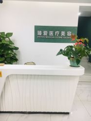 -南昌臻爱医疗美容