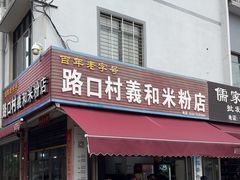 -路口村义和米粉店