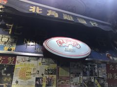 门面-利强记北角鸡蛋仔(弥敦道店 )