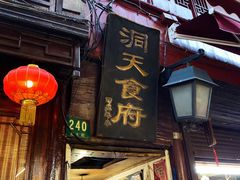 -洞天食府(北大街店)