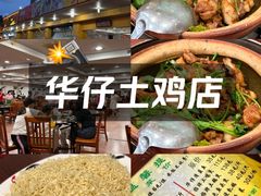 -华仔土鸡店(创意产业园店)