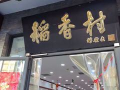 -北京稻香村(田村店)