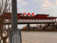 -中华郡文化旅游景区
