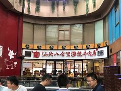-八合里潮汕鲜牛肉火锅(深圳海岸城店)
