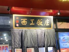 门面-西工饭庄快餐厅(西工小街店)