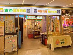 门面-玄希浪漫厨房·韩料烤肉(湖滨银泰in77店)