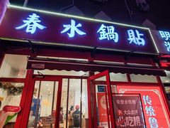 门面-春水锅贴·传统鲁菜(大明湖店)