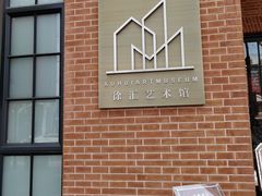 -徐汇艺术馆