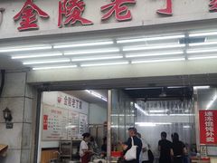 -金陵老丁家馄饨