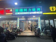 -新疆阿力烧烤