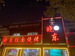 -晓东拉面烧烤(福山店)