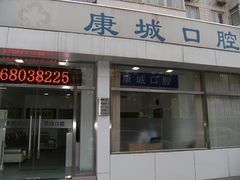 -康城口腔(复兴门店)