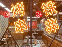 -许哥东北烧烤·铁丳烤串·宫后夹肉(繁花中心店)