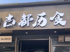 -古都历食南京菜·烤鸭·鸭血粉丝·汤包(南京博物院店)