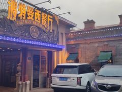 -波特曼西餐厅(南岗店)