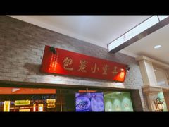 -弄堂小笼包(西青中北永旺购物中心店)