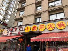 门面-钢管厂歆瑞源油卤串串香(春熙路太古里店)