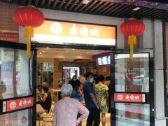 门面-老通城豆皮大王(吉庆街店)