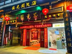 -正元阁影院足道SPA(鲁迅故里店)
