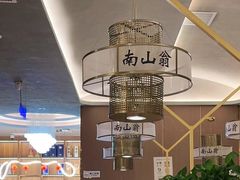 -南山翁新概念川菜(江宁万达广场店)