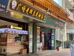 门面-张钦德·广场老牌豆花甜汤(总店)