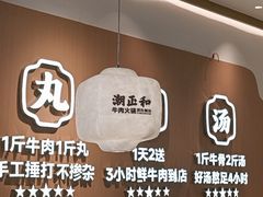 -潮正和潮汕牛肉火锅·老字号(番禺万达店)