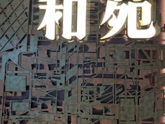 -和苑酒家·一线江景(星寰店)