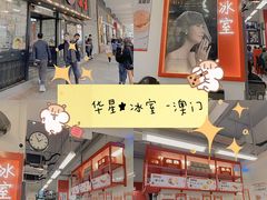 -華人 華星冰室(氹仔 店)