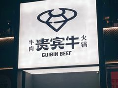 -贵宾牛·潮汕牛肉火锅(珠池总店)