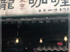 门面-金龙咖喱
