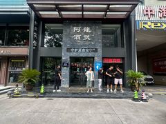 -阿龙酒煲(海宁新苑路店)