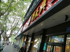 门面-刘长兴(逸仙桥店)