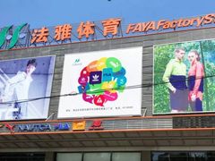 -法雅体育工厂店(皂君庙路店)