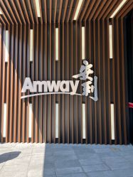 -安利上海体验馆