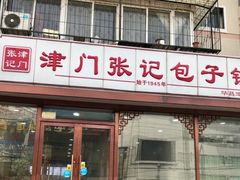 门面-津门张记包子铺(华昌道店)