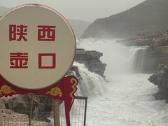 -陕西黄河壶口瀑布旅游区