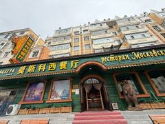 -莫斯科西餐厅
