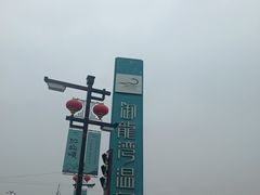 -太白山御龙湾温泉