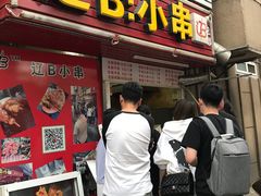 门面-辽B·小串(总店)
