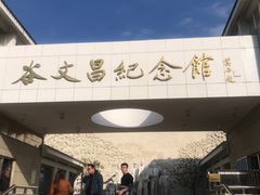 -谷文昌纪念馆