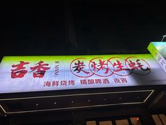 -吉香碳烤生蚝(仙霞路店)