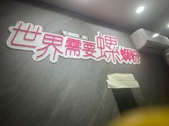 -家味螺蛳粉&烤鱼(五角场店)