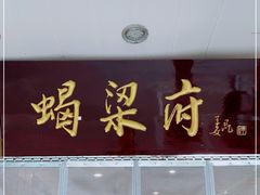 门面-蝎梁府(青年沟店)
