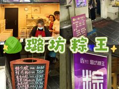 -璐坊粽王(复兴中路店)